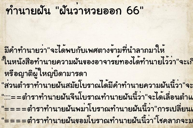 ทำนายฝัน ฝันว่าหวยออก 66 ทำนายฝัน ฝันว่าหวยออก 66